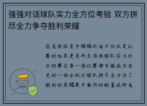 强强对话球队实力全方位考验 双方拼尽全力争夺胜利荣耀