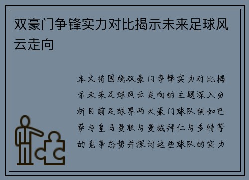 双豪门争锋实力对比揭示未来足球风云走向