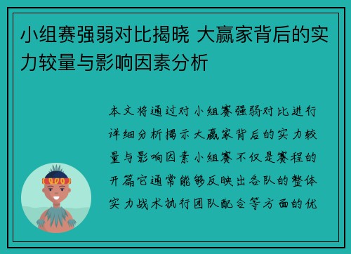 小组赛强弱对比揭晓 大赢家背后的实力较量与影响因素分析