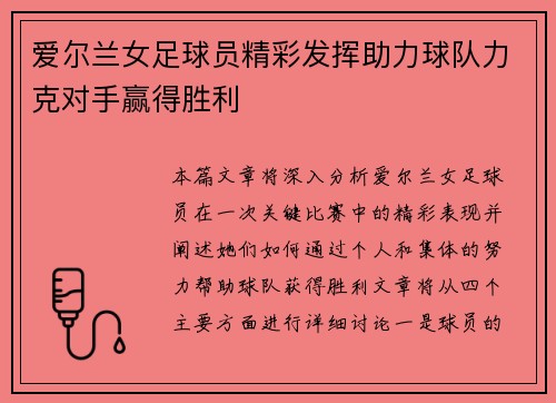 爱尔兰女足球员精彩发挥助力球队力克对手赢得胜利