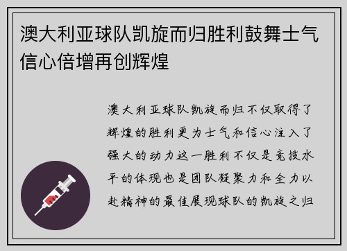 澳大利亚球队凯旋而归胜利鼓舞士气信心倍增再创辉煌
