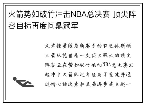 火箭势如破竹冲击NBA总决赛 顶尖阵容目标再度问鼎冠军
