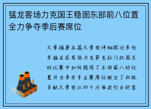 猛龙客场力克国王稳固东部前八位置全力争夺季后赛席位