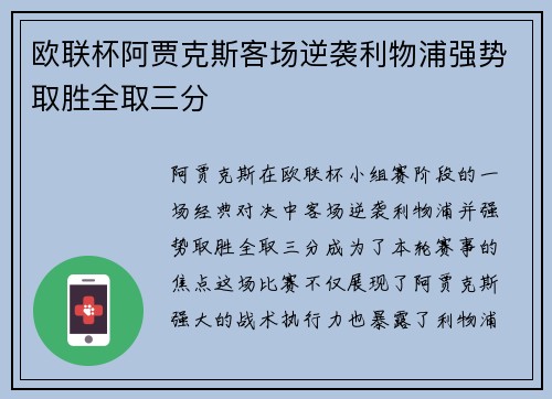 欧联杯阿贾克斯客场逆袭利物浦强势取胜全取三分