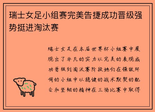 瑞士女足小组赛完美告捷成功晋级强势挺进淘汰赛