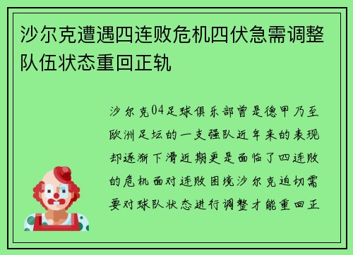 沙尔克遭遇四连败危机四伏急需调整队伍状态重回正轨