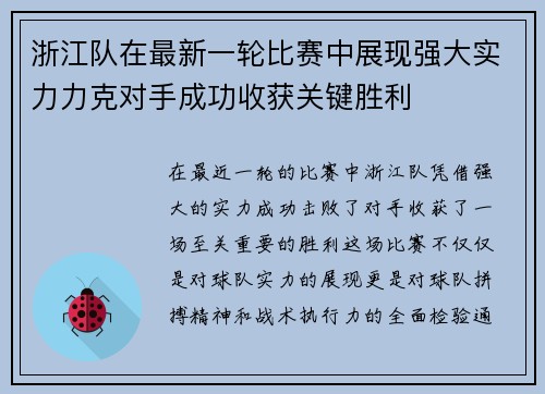 浙江队在最新一轮比赛中展现强大实力力克对手成功收获关键胜利