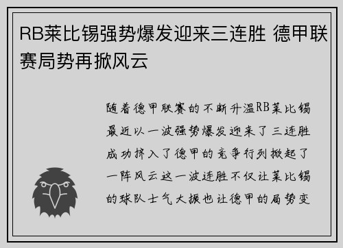 RB莱比锡强势爆发迎来三连胜 德甲联赛局势再掀风云