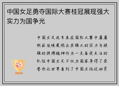 中国女足勇夺国际大赛桂冠展现强大实力为国争光