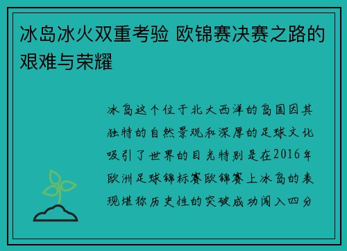 冰岛冰火双重考验 欧锦赛决赛之路的艰难与荣耀