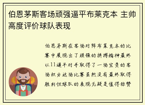 伯恩茅斯客场顽强逼平布莱克本 主帅高度评价球队表现