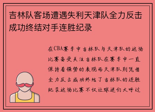 吉林队客场遭遇失利天津队全力反击成功终结对手连胜纪录