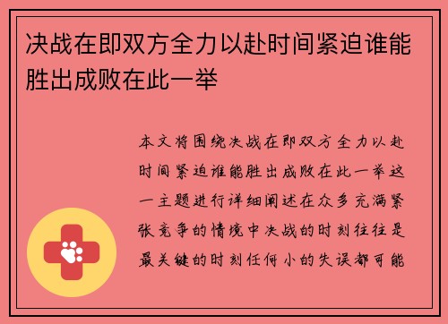 决战在即双方全力以赴时间紧迫谁能胜出成败在此一举