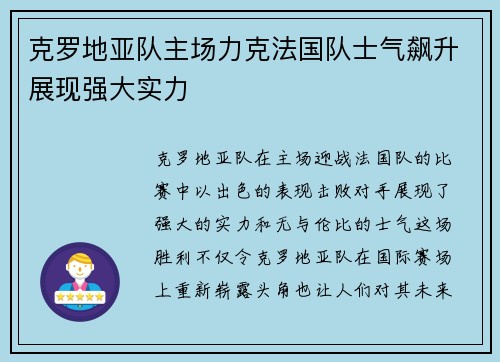 克罗地亚队主场力克法国队士气飙升展现强大实力