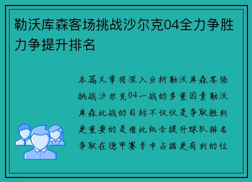 勒沃库森客场挑战沙尔克04全力争胜力争提升排名