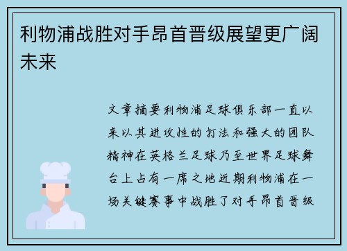 利物浦战胜对手昂首晋级展望更广阔未来