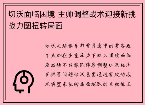 切沃面临困境 主帅调整战术迎接新挑战力图扭转局面