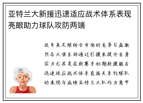 亚特兰大新援迅速适应战术体系表现亮眼助力球队攻防两端