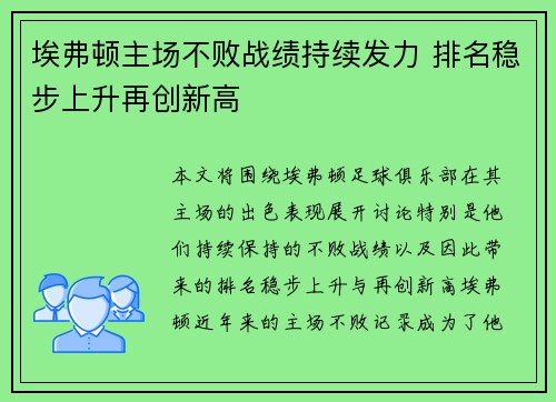 埃弗顿主场不败战绩持续发力 排名稳步上升再创新高