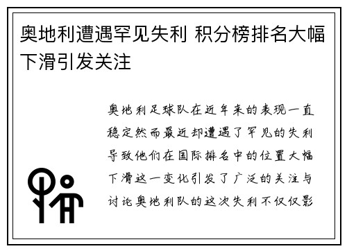 奥地利遭遇罕见失利 积分榜排名大幅下滑引发关注