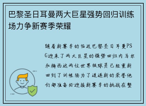 巴黎圣日耳曼两大巨星强势回归训练场力争新赛季荣耀