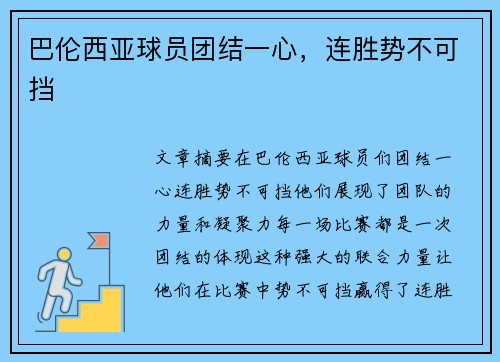 巴伦西亚球员团结一心，连胜势不可挡
