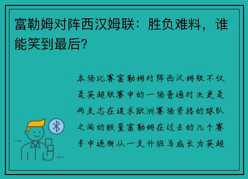 富勒姆对阵西汉姆联：胜负难料，谁能笑到最后？