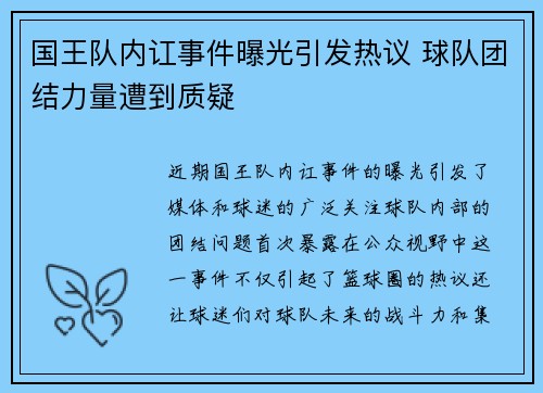 国王队内讧事件曝光引发热议 球队团结力量遭到质疑