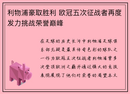 利物浦豪取胜利 欧冠五次征战者再度发力挑战荣誉巅峰