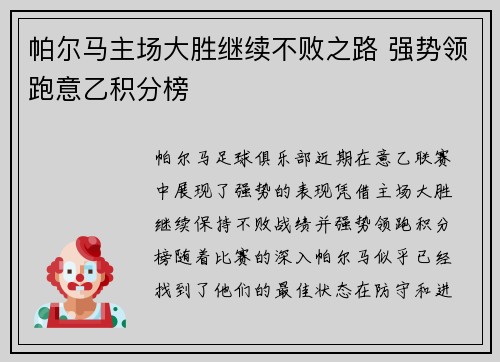 帕尔马主场大胜继续不败之路 强势领跑意乙积分榜