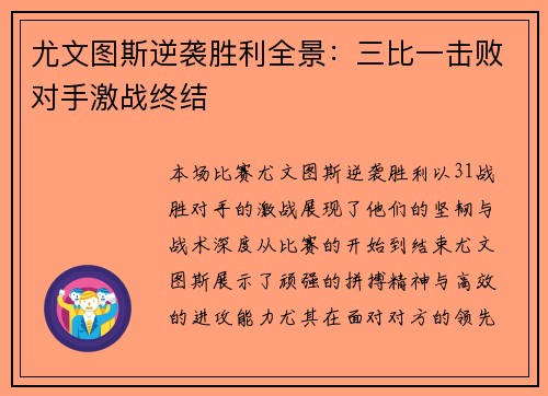尤文图斯逆袭胜利全景：三比一击败对手激战终结