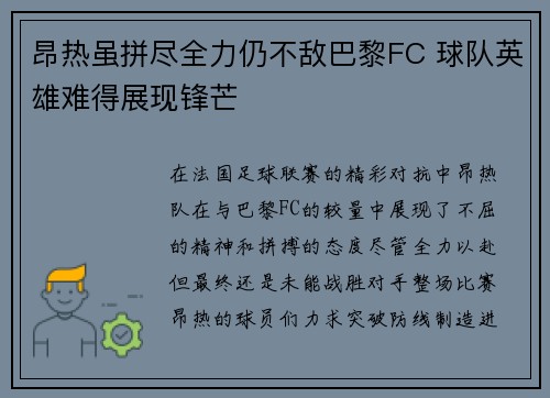 昂热虽拼尽全力仍不敌巴黎FC 球队英雄难得展现锋芒