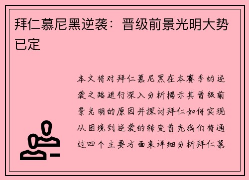 拜仁慕尼黑逆袭：晋级前景光明大势已定