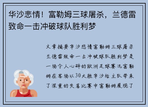 华沙悲情！富勒姆三球屠杀，兰德雷致命一击冲破球队胜利梦