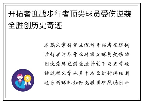 开拓者迎战步行者顶尖球员受伤逆袭全胜创历史奇迹