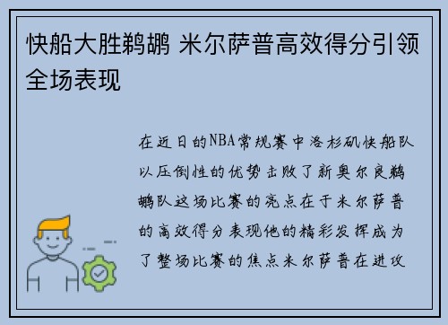 快船大胜鹈鹕 米尔萨普高效得分引领全场表现
