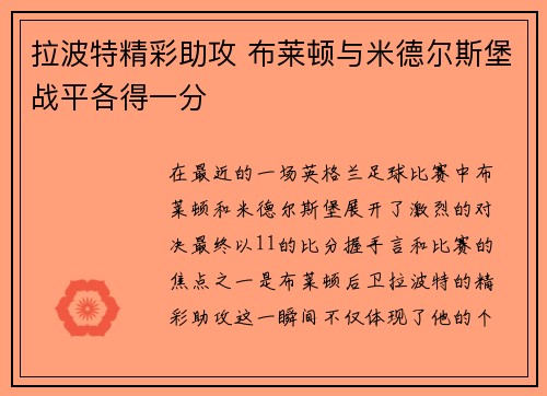 拉波特精彩助攻 布莱顿与米德尔斯堡战平各得一分