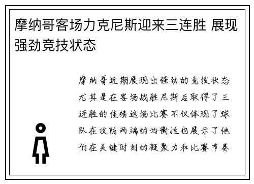 摩纳哥客场力克尼斯迎来三连胜 展现强劲竞技状态