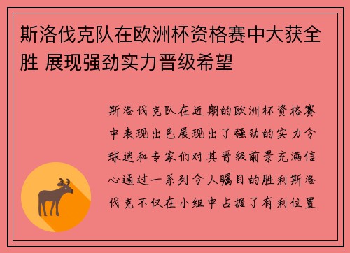 斯洛伐克队在欧洲杯资格赛中大获全胜 展现强劲实力晋级希望