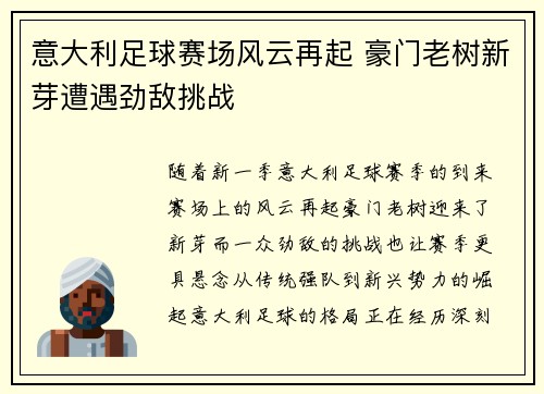 意大利足球赛场风云再起 豪门老树新芽遭遇劲敌挑战