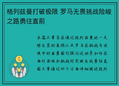 格列兹曼打破极限 罗马无畏挑战险峻之路勇往直前