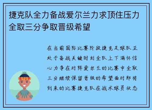 捷克队全力备战爱尔兰力求顶住压力全取三分争取晋级希望