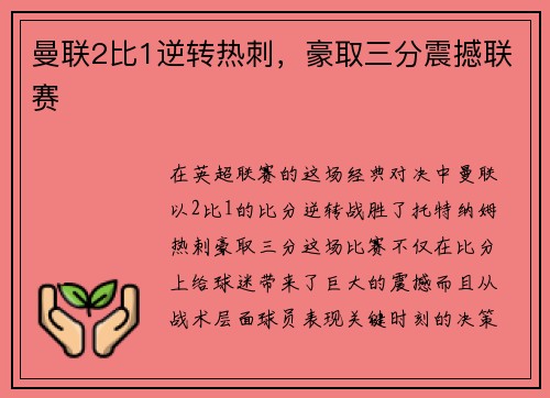 曼联2比1逆转热刺，豪取三分震撼联赛