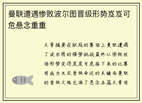 曼联遭遇惨败波尔图晋级形势岌岌可危悬念重重