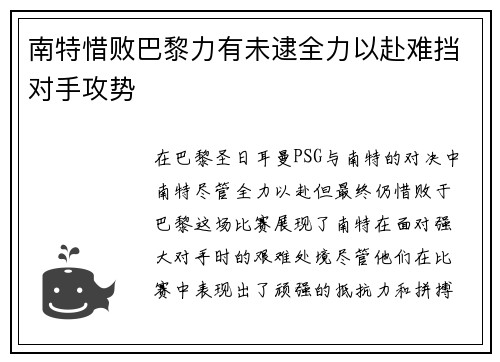 南特惜败巴黎力有未逮全力以赴难挡对手攻势