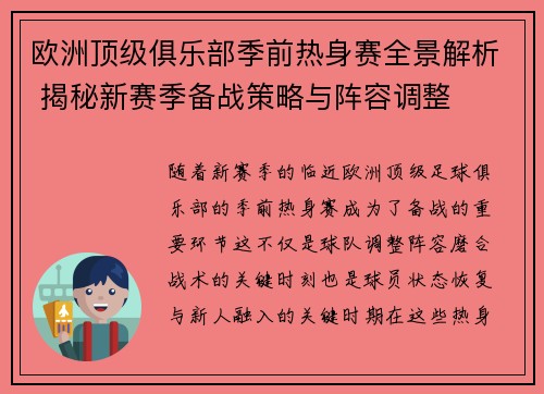 欧洲顶级俱乐部季前热身赛全景解析 揭秘新赛季备战策略与阵容调整