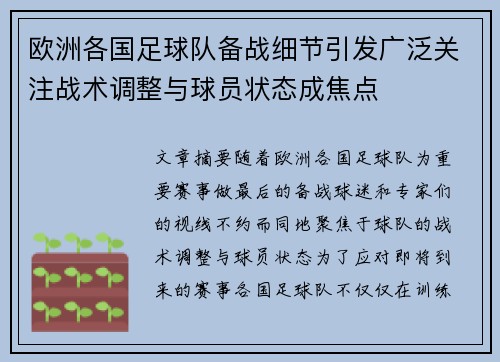 欧洲各国足球队备战细节引发广泛关注战术调整与球员状态成焦点