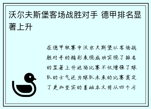 沃尔夫斯堡客场战胜对手 德甲排名显著上升
