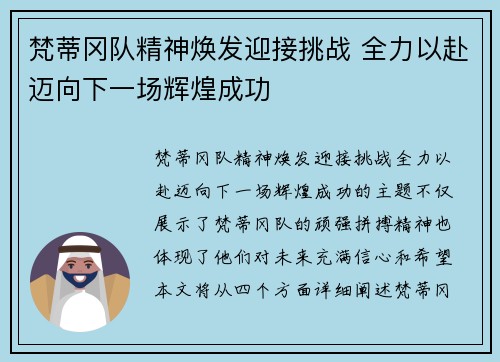 梵蒂冈队精神焕发迎接挑战 全力以赴迈向下一场辉煌成功
