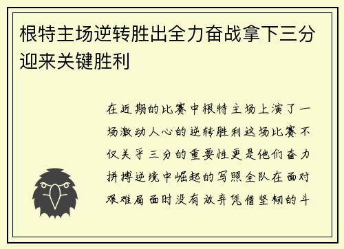 根特主场逆转胜出全力奋战拿下三分迎来关键胜利